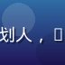 屁屁影院内容总监李明哲，资深影视策划人，10年影视行业经验，专注优质内容筛选
