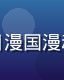 屁屁影院动漫专区频道封面，日漫国漫动画全收录，二次元爱好者天堂