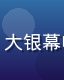 屁屁影院热门电影频道封面，大银幕电影精选，高清画质视觉震撼