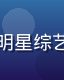 屁屁影院综艺节目频道封面，明星综艺真人秀欢乐不断，综艺迷最爱