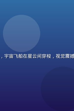 科幻动作大片《星际边境》剧照，宇宙飞船在星云间穿梭，视觉震撼，屁屁影院1080P高清播放